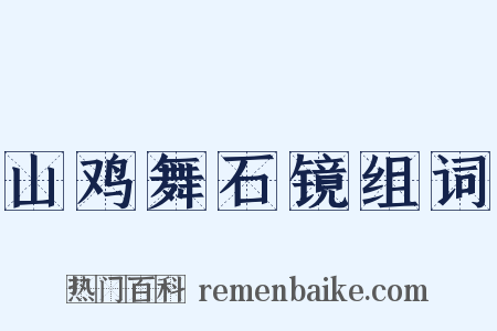 山鸡舞石镜组词是什么意思的图片